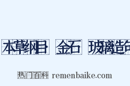 本草纲目·金石·玻璃造句是什么意思的图片